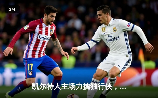 凯尔特人主场力擒独行侠，捧起队史第18座总冠军奖杯 - 2