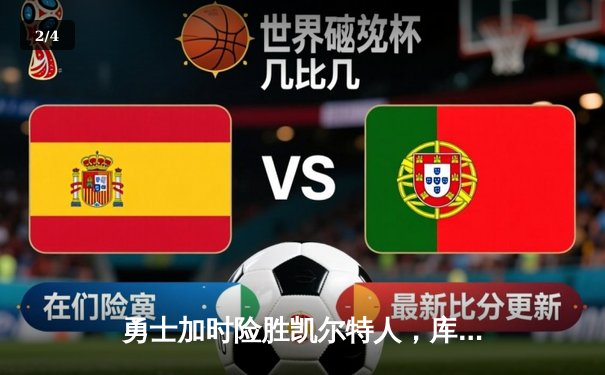 勇士加时险胜凯尔特人，库里50分创总决赛历史纪录 - 2