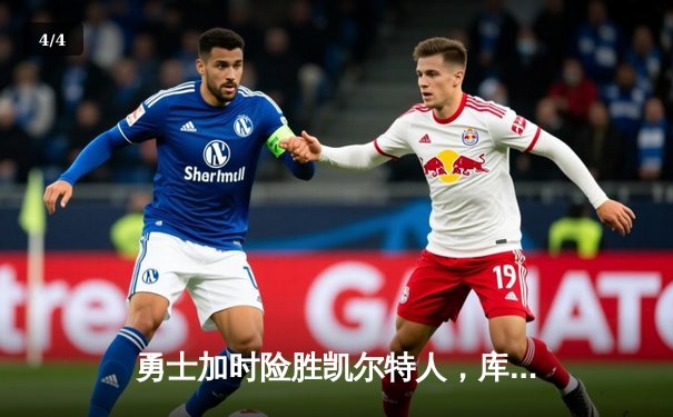 勇士加时险胜凯尔特人，库里50分创总决赛历史纪录 - 4