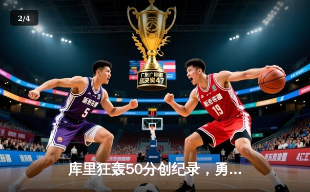 库里狂轰50分创纪录，勇士加时险胜凯尔特人夺赛点 - 2