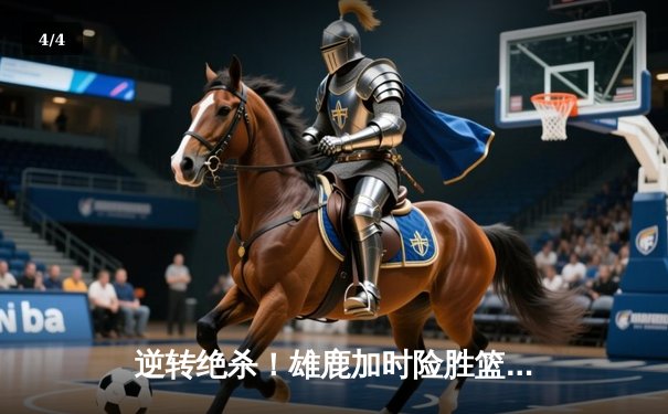 逆转绝杀！雄鹿加时险胜篮网，字母哥44分创赛季新高 - 4