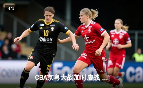 CBA京粤大战加时鏖战 广东宏远三分绝杀逆转北京首钢 - 4