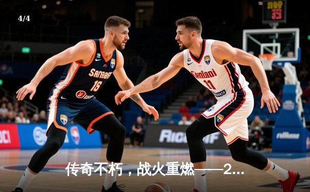 传奇不朽，战火重燃——2023全球传奇手游精英挑战赛巅峰对决纪实 - 4