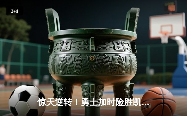 惊天逆转！勇士加时险胜凯尔特人，库里50分刷新总决赛纪录 - 3