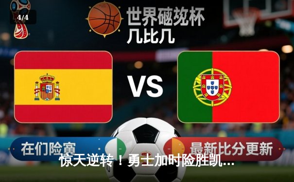 惊天逆转！勇士加时险胜凯尔特人，库里50分刷新总决赛纪录 - 4