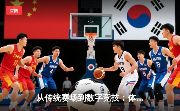 从传统赛场到数字竞技：体育新闻的边界重塑与未来想象