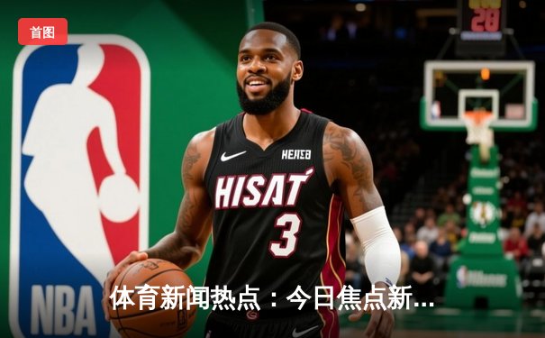 体育新闻热点：今日焦点新闻