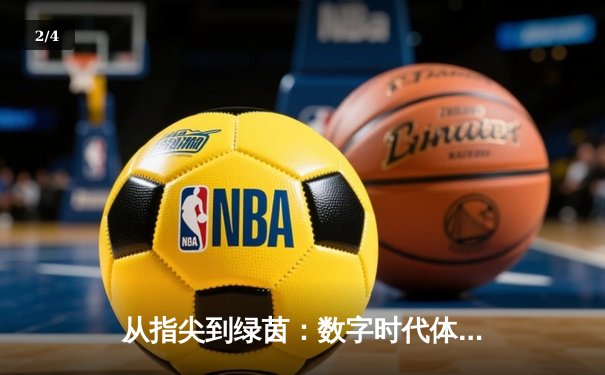 从指尖到绿茵：数字时代体育新闻的沉浸式变革与竞技内核 - 2