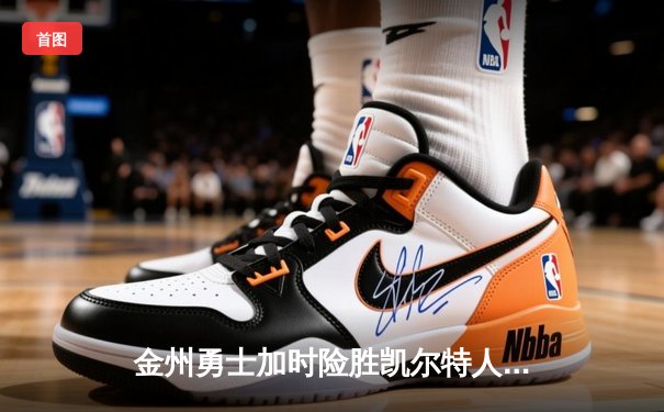 金州勇士加时险胜凯尔特人 库里狂砍45分创赛季新高