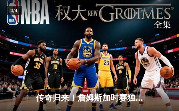 传奇归来！詹姆斯加时赛独砍12分率湖人逆转掘金，系列赛悬念再起 - 2