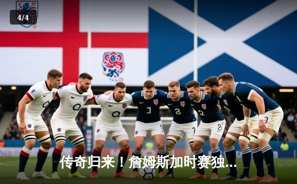 传奇归来！詹姆斯加时赛独砍12分率湖人逆转掘金，系列赛悬念再起 - 4