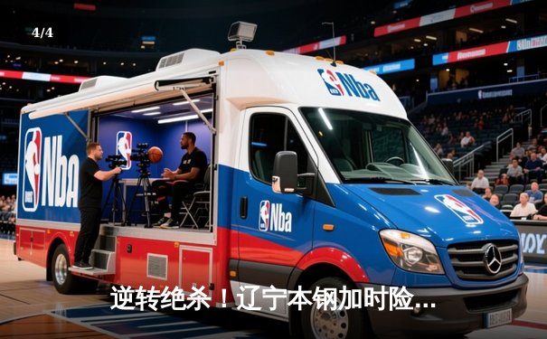 逆转绝杀！辽宁本钢加时险胜广东东莞大益，CBA总决赛迎天王山之战 - 4