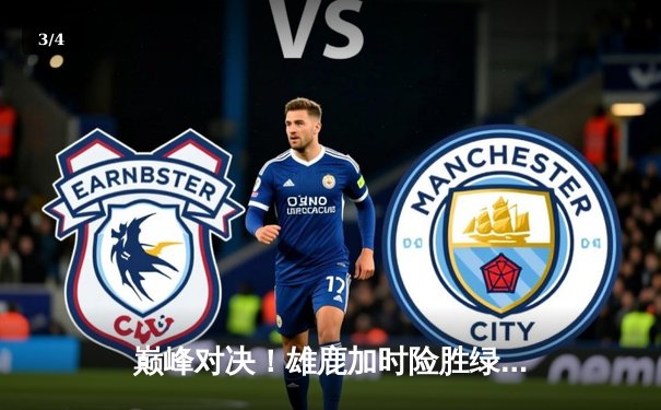 巅峰对决！雄鹿加时险胜绿军，字母哥狂砍44分率队捍卫主场 - 3