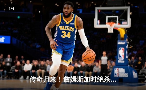 传奇归来！詹姆斯加时绝杀率湖人逆转掘金，系列赛扳成2-2平 - 4