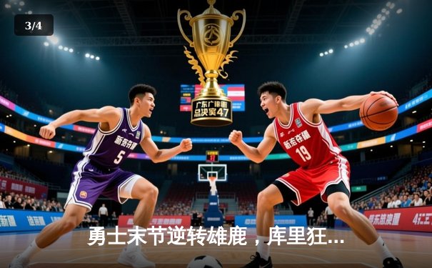 勇士末节逆转雄鹿，库里狂砍42分导演20分惊天翻盘 - 3