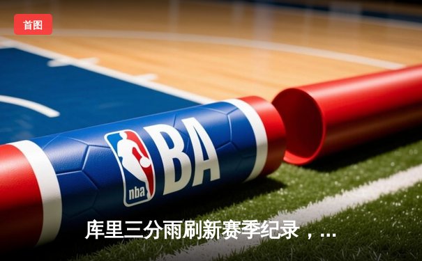 库里三分雨刷新赛季纪录，勇士加时险胜凯尔特人夺关键卡位战