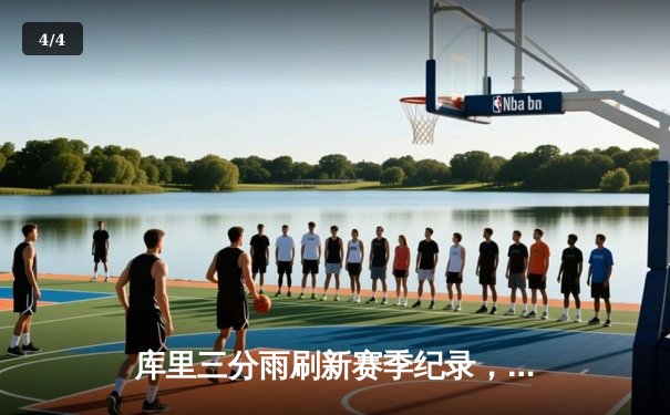 库里三分雨刷新赛季纪录，勇士加时险胜凯尔特人夺关键卡位战 - 4