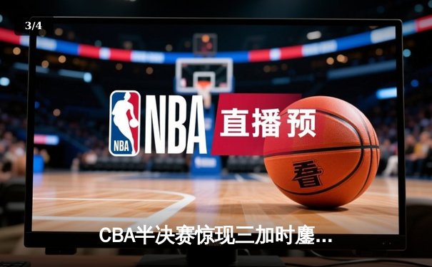CBA半决赛惊现三加时鏖战 辽宁本钢157-152险胜广东宏远创季后赛得分纪录 - 3