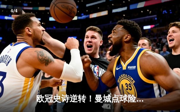 欧冠史诗逆转！曼城点球险胜拜仁 哈兰德双响凯恩失点 - 4