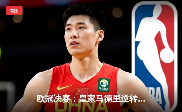 欧冠决赛：皇家马德里逆转击败利物浦，第15次捧杯