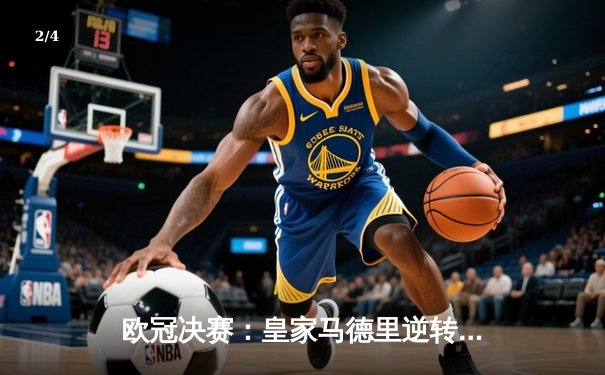 欧冠决赛：皇家马德里逆转击败利物浦，第15次捧杯 - 2