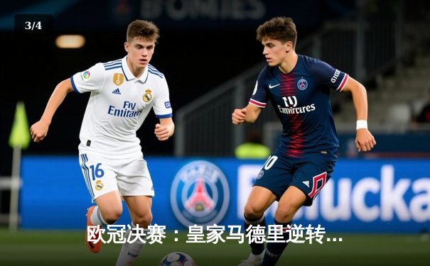 欧冠决赛：皇家马德里逆转击败利物浦，第15次捧杯 - 3