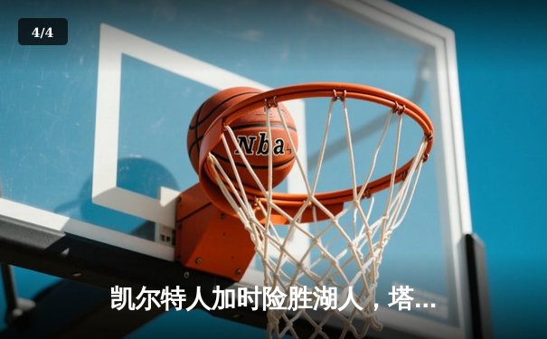 凯尔特人加时险胜湖人，塔图姆41分创赛季新高 - 4