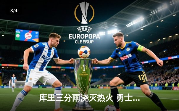 库里三分雨浇灭热火 勇士主场加时赛惊险取胜 - 3