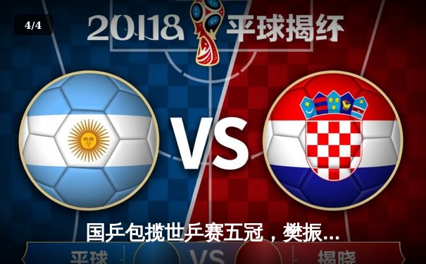 国乒包揽世乒赛五冠，樊振东马龙男单巅峰对决引热议 - 4