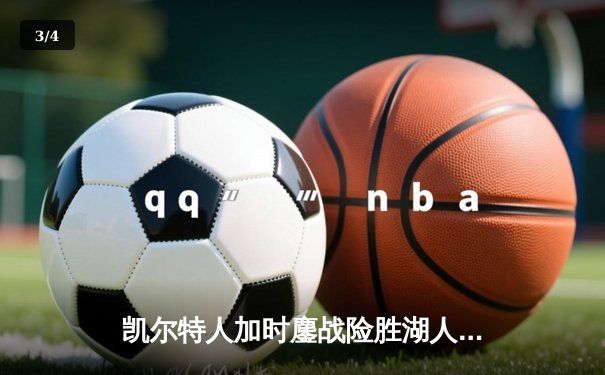凯尔特人加时鏖战险胜湖人 塔图姆44分创赛季新高 - 3