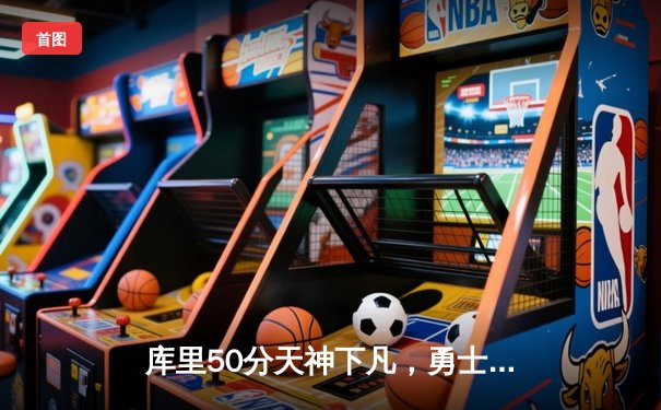 库里50分天神下凡，勇士加时逆转凯尔特人夺总决赛赛点