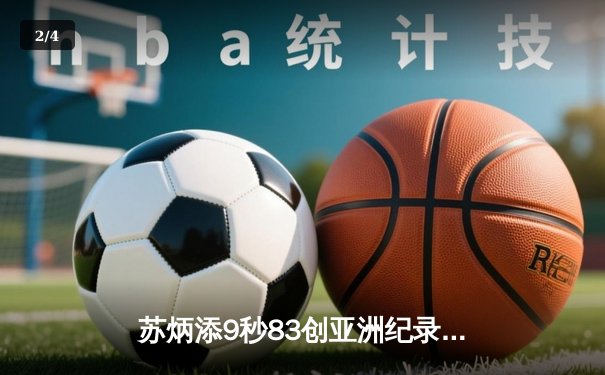 苏炳添9秒83创亚洲纪录！东京奥运会百米半决赛惊艳世界 - 2