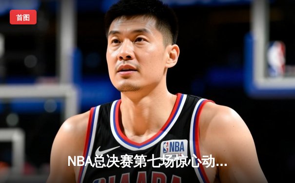 NBA总决赛第七场惊心动魄 湖人险胜凯尔特人夺第18冠