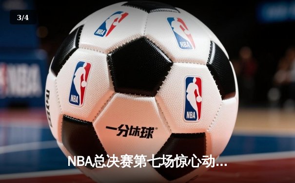NBA总决赛第七场惊心动魄 湖人险胜凯尔特人夺第18冠 - 3