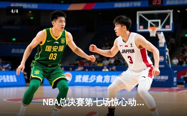 NBA总决赛第七场惊心动魄 湖人险胜凯尔特人夺第18冠 - 4
