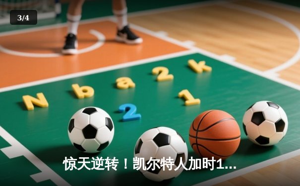 惊天逆转！凯尔特人加时128-124险胜勇士，塔图姆44分创赛季新高 - 3