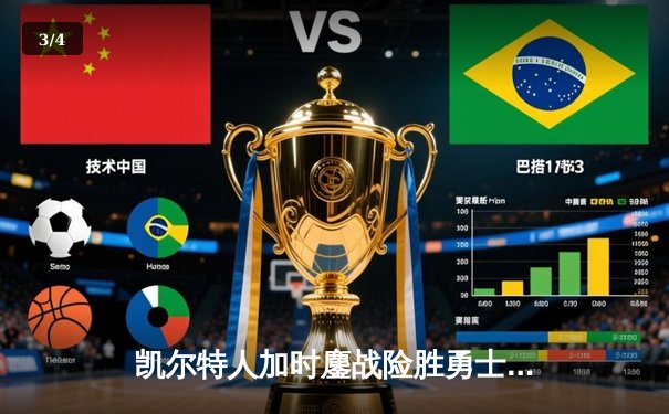 凯尔特人加时鏖战险胜勇士，塔图姆44分创赛季新高 - 3