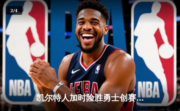 凯尔特人加时险胜勇士创赛季最长连胜纪录，塔图姆狂砍44分刷新个人赛季新高 - 2