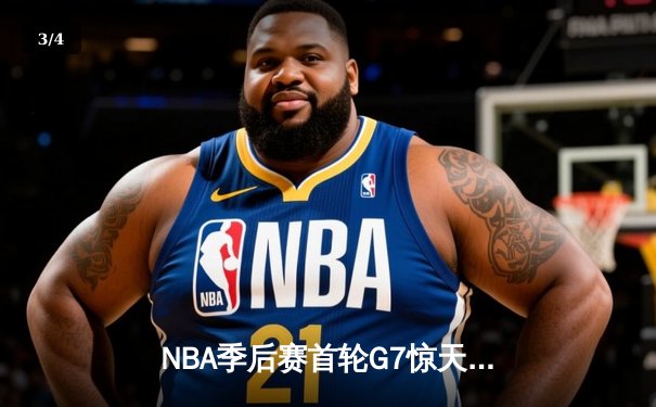 NBA季后赛首轮G7惊天逆转：湖人加时险胜掘金 詹姆斯三双创历史 - 3