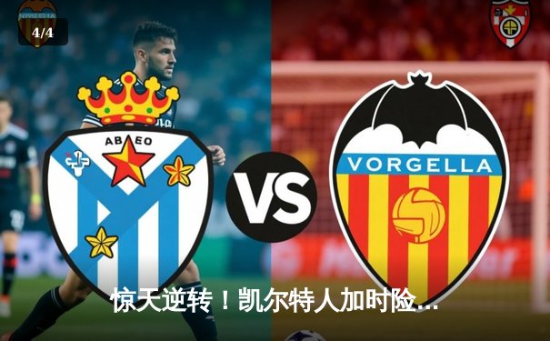 惊天逆转！凯尔特人加时险胜湖人，塔图姆狂砍44分创纪录 - 4