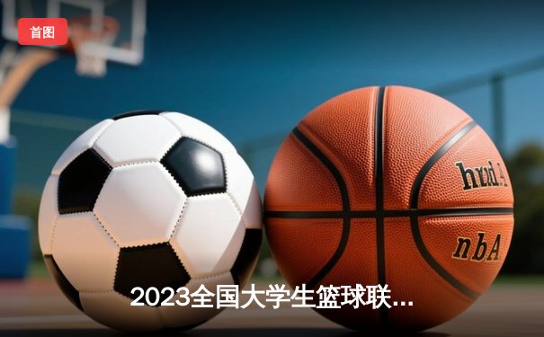 2023全国大学生篮球联赛总决赛：清华大学逆转北京大学卫冕成功