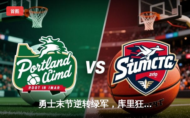 勇士末节逆转绿军，库里狂砍43分率队夺赛点