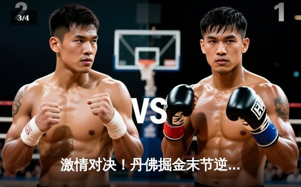 激情对决！丹佛掘金末节逆转森林狼，约基奇40+三双率队挺进西部决赛 - 3