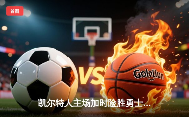 凯尔特人主场加时险胜勇士，塔图姆狂砍44分创生涯新高