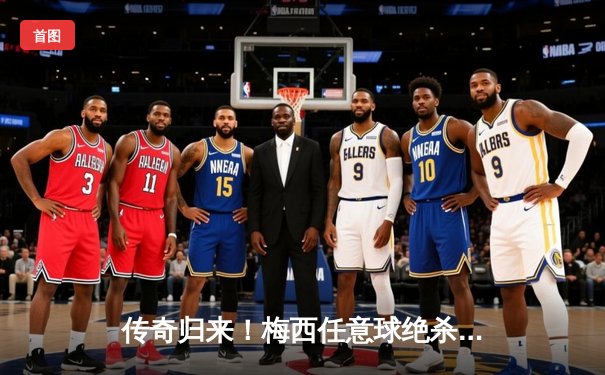 传奇归来！梅西任意球绝杀助迈阿密国际3-2逆转洛杉矶银河，豪取四连胜