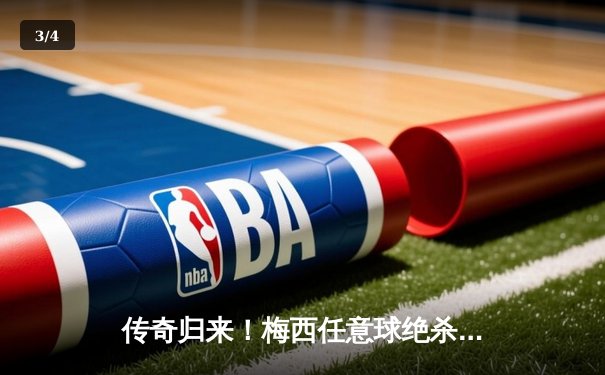 传奇归来！梅西任意球绝杀助迈阿密国际3-2逆转洛杉矶银河，豪取四连胜 - 3