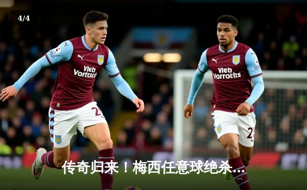 传奇归来！梅西任意球绝杀助迈阿密国际3-2逆转洛杉矶银河，豪取四连胜 - 4