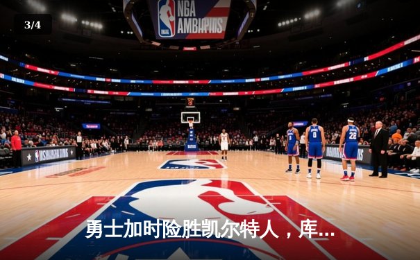 勇士加时险胜凯尔特人，库里43分创总决赛三分新纪录 - 3