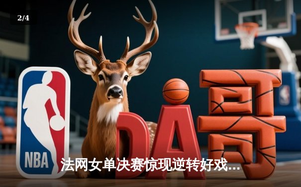 法网女单决赛惊现逆转好戏！斯瓦泰克鏖战三盘卫冕成功 - 2