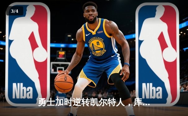 勇士加时逆转凯尔特人，库里43分刷新总决赛G4三分纪录 - 3